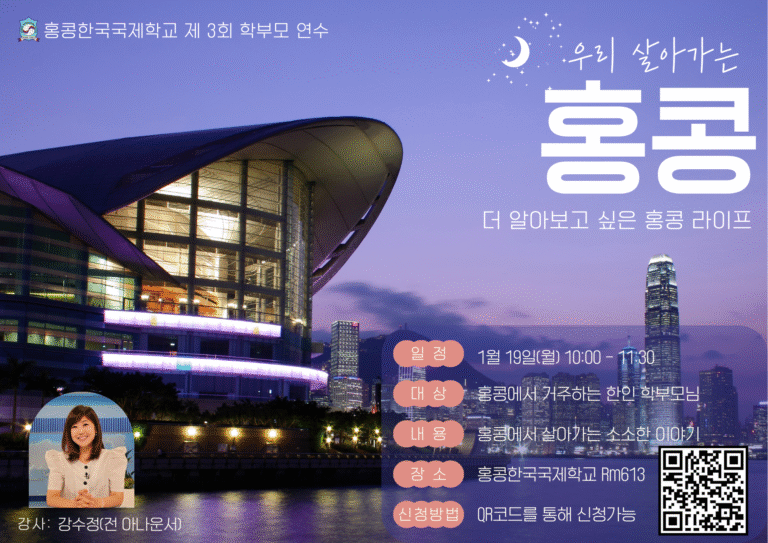 2025 홍콩한국국제학교 제 3회 학부모 연수