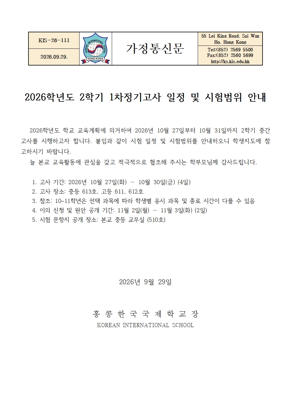 가정통신문-KIS25-111-2025학년도-2학기-중간고사-일정-및-시험범위-안내001.jpg